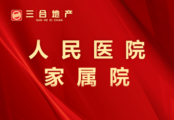 人民医院家属院小区图片