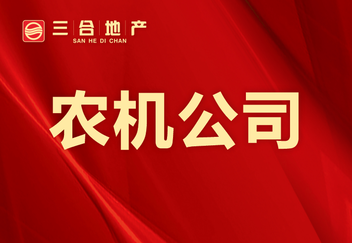农机公司小区图片