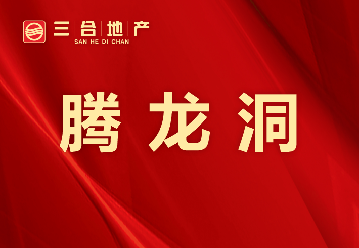 腾龙洞私房/小产权小区图片