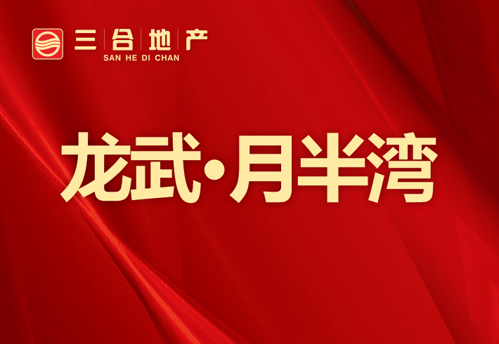 龙武·月半湾小区图片