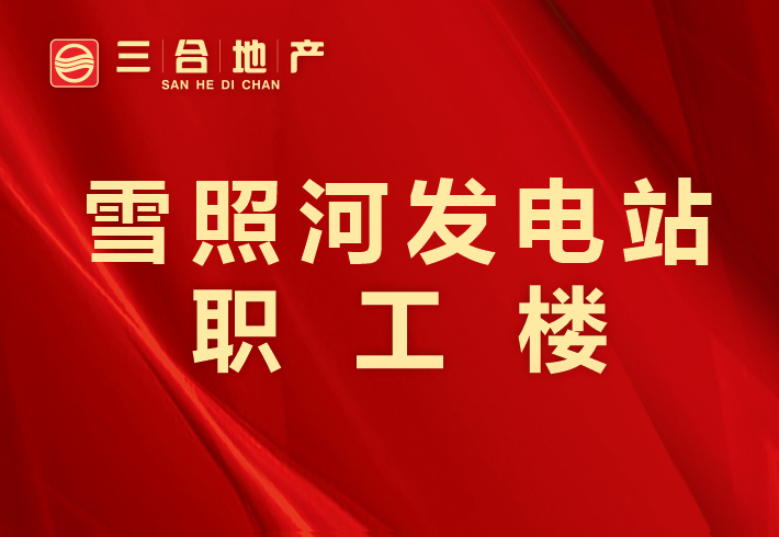 雪照河发电站职工楼小区图片